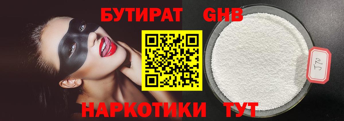 Бутират жидкий экстази Саянск